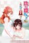 Araiya-san! Ore to Aitsu ga Onnayu de!? (2019) Araiya-san! Ore to Aitsu ga Onnayu de!? (2019)